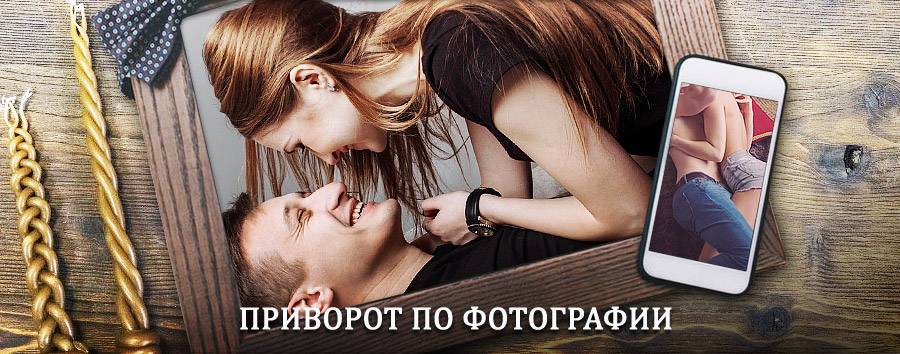 Сильный приворот по фотографии | Шиханы