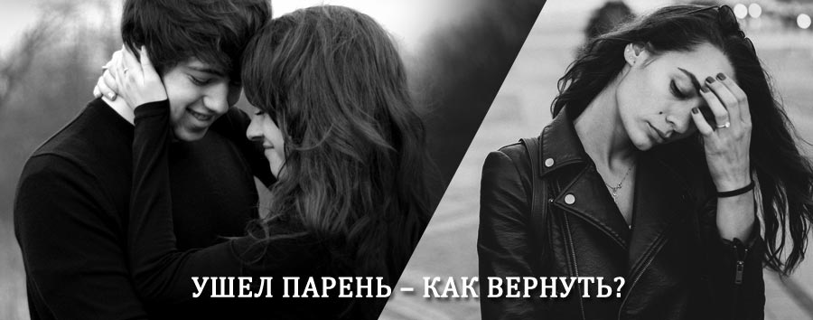 Как вернуть парня после расставания – действенный приворот от гадалки в Шиханах